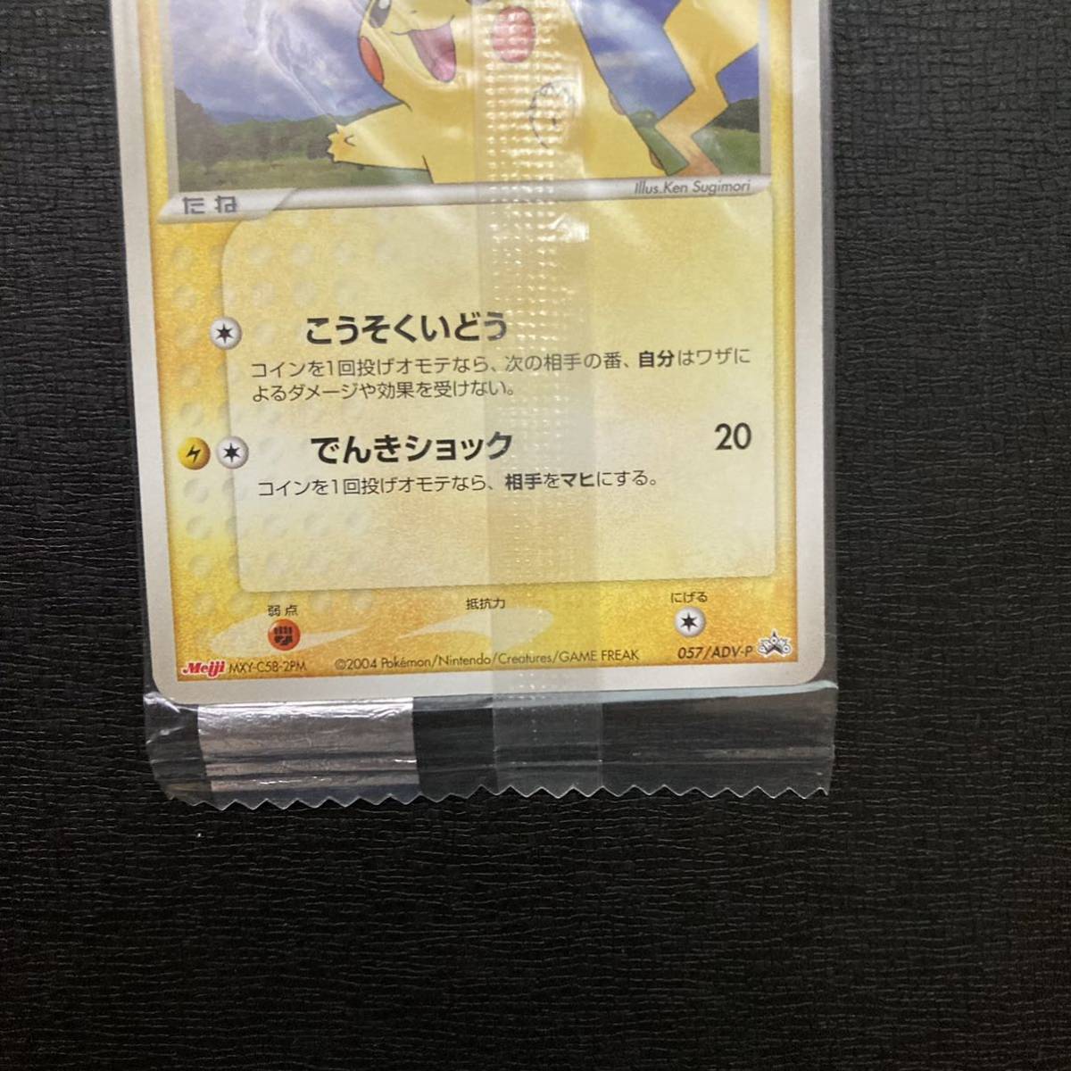 08-21 ポケモンカード ピカチュウ 明治 プロモ 未開封 Pokemon cards