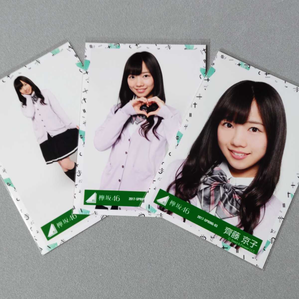 日向坂46 齊藤京子 2017 Spring 生写真 3枚セット 2(写真)｜売買された
