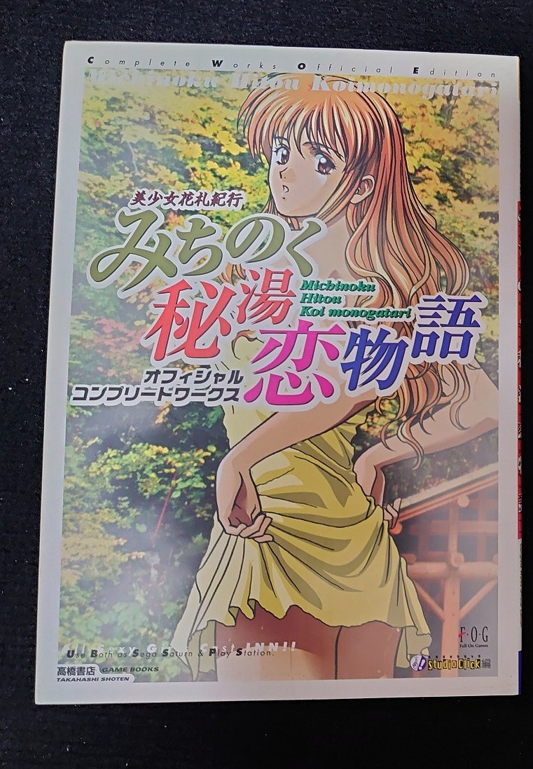 みちのく秘湯恋物語 オフィシャルコンプリートワークス 9784471360061