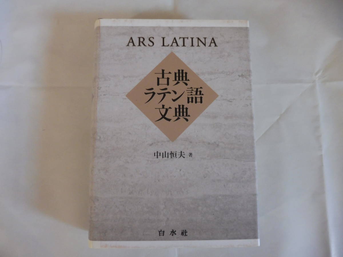 古典ラテン語文典 白水社 中山恒夫 : 中山 ARS 文法書 ⁄ 古本、中古本、古