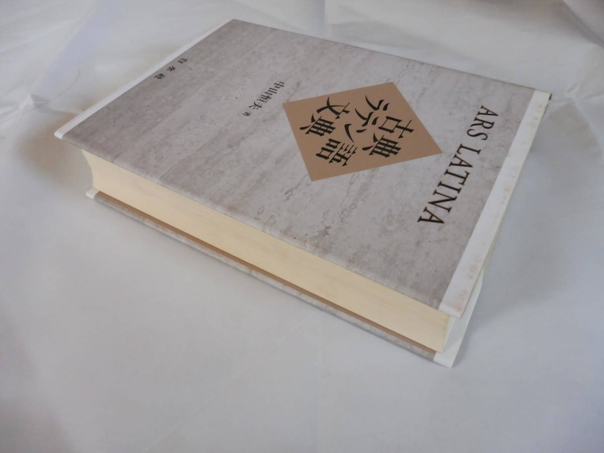 古典ラテン語文典 白水社 中山恒夫 : 中山 ARS 文法書 ⁄ 古本、中古本、古