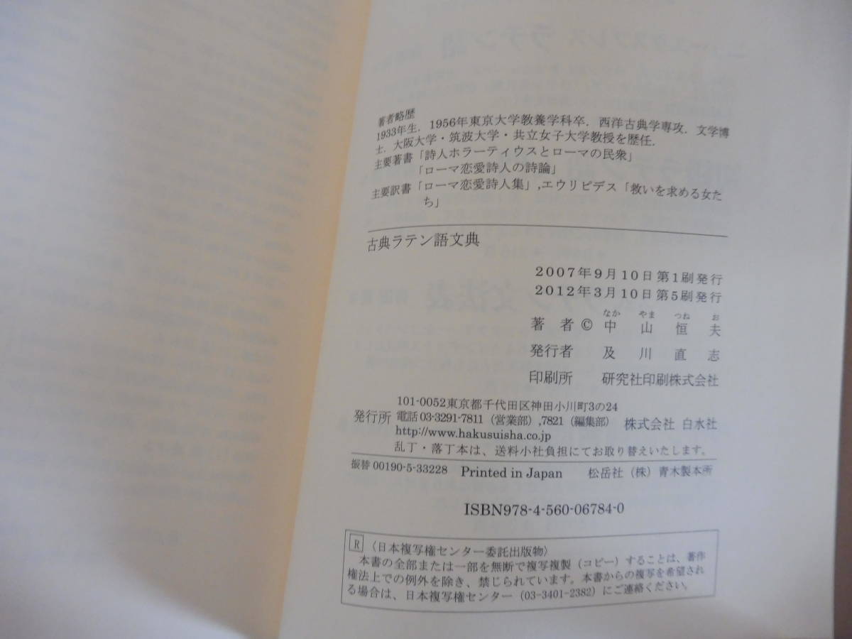 古典ラテン語文典 白水社 中山恒夫 : 中山 ARS 文法書 ⁄ 古本、中古本、古