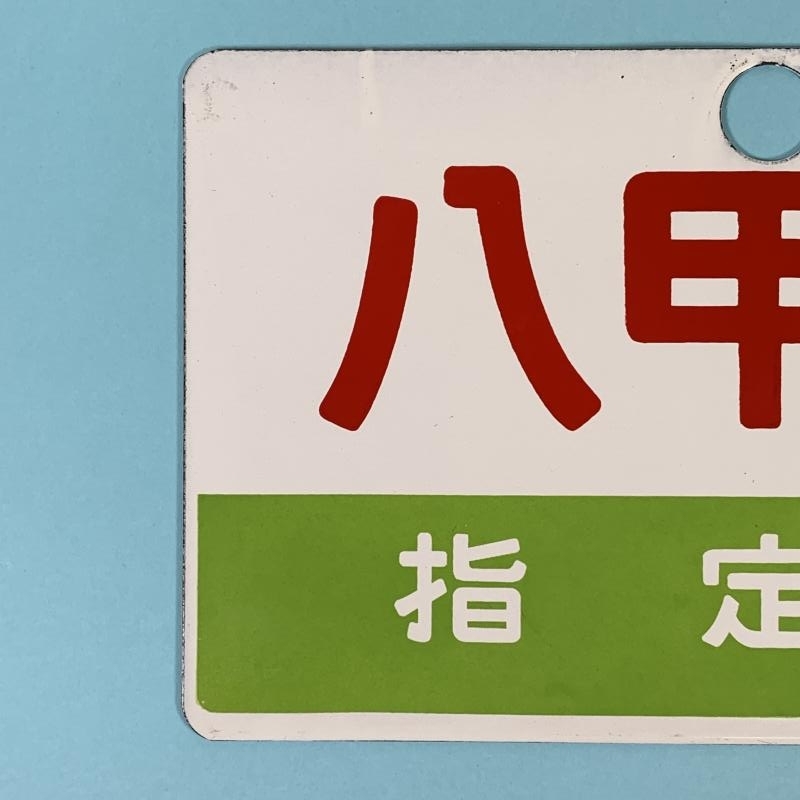 1-77○鉄道グッズ 愛称板 サボ 八甲田 ○青 / 八甲田 指定席 ○青 金属