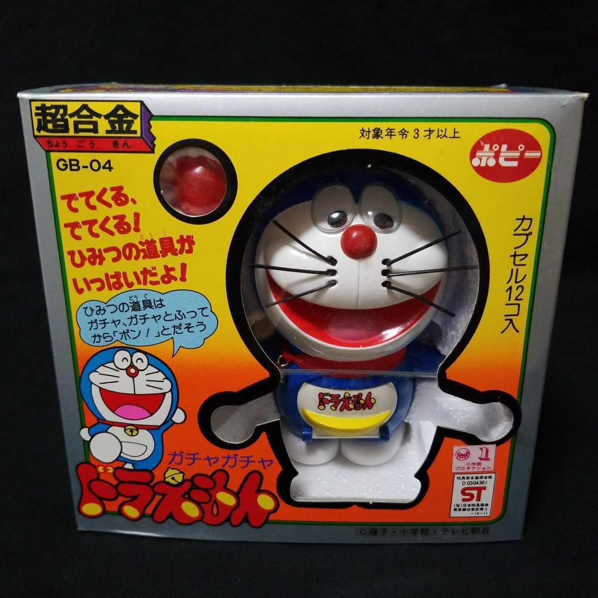 ポピー ドラえもん 超合金 デッドストック 当時物 極美品 藤子不二雄 