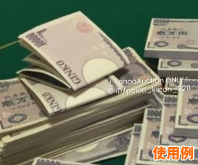 お札50万円 1万円札柄 バラ50枚 おもちゃのお金 全て裏表印刷 万札 子供銀行 ダミー紙幣 ニセ札 防犯用 風水 開運 金運up お金持ち気分 その他 売買されたオークション情報 Yahooの商品情報をアーカイブ公開 オークファン Aucfan Com