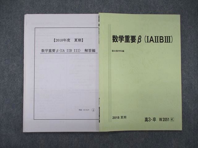 SV05-075 駿台 数学重要β IAIIBIII 2018 夏期 三森司 s0D 30日間返保証