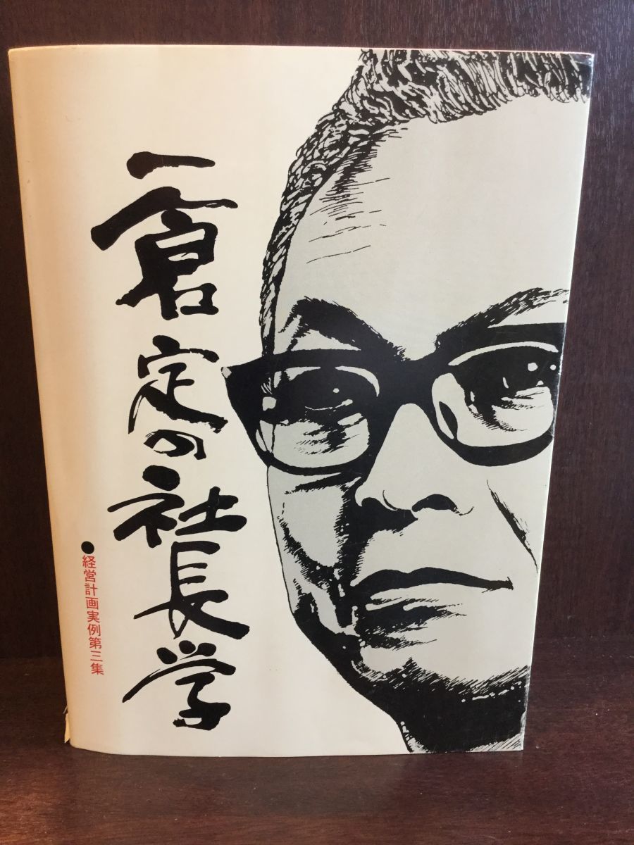 一倉定の社長学 経営計画実例第三集 | 別巻Ⅳ 日本経営合理化協会