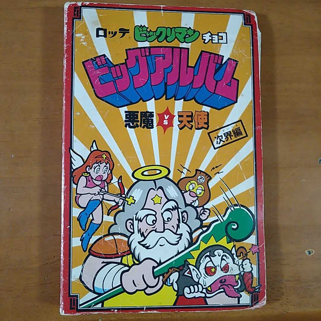 旧ビックリマン ビッグアルバム ビックリマンチョコ スーパー 