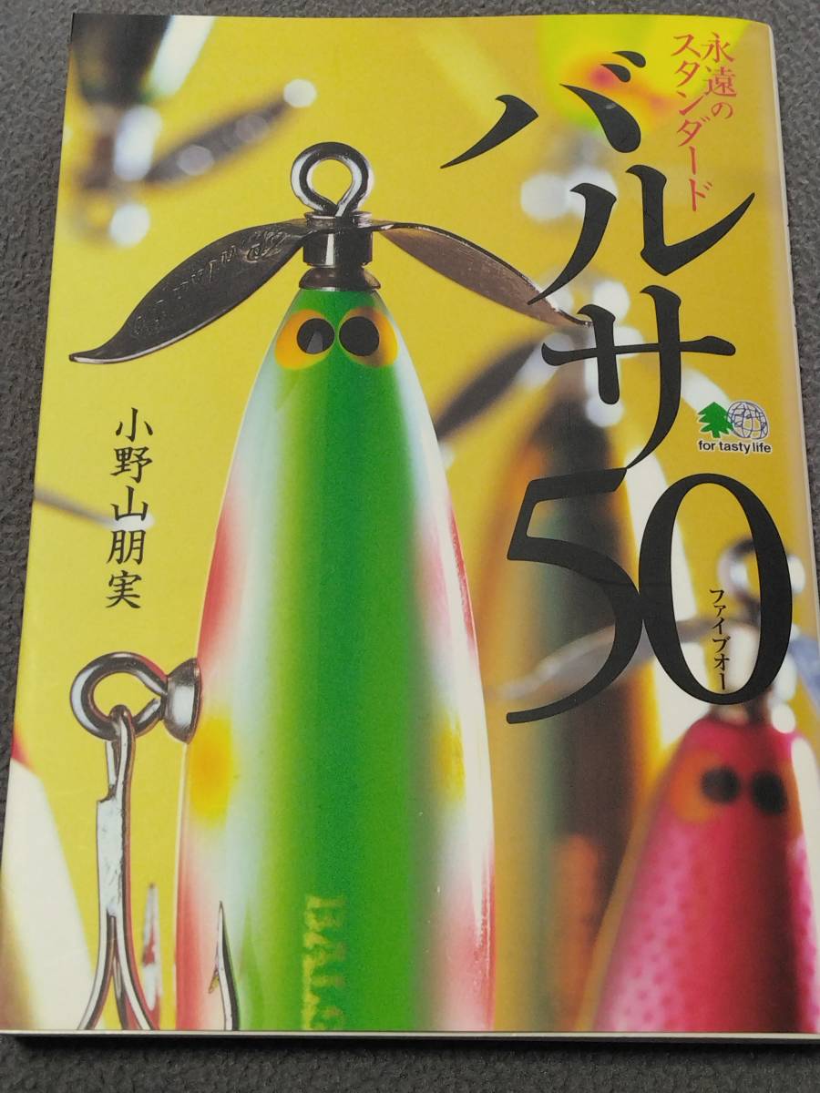 永遠のスタンダード バルサ50 絶版•入手困難永遠のスタンダード 小野山