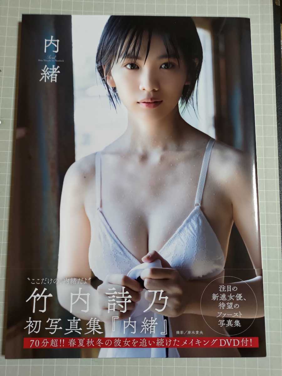 竹内詩乃 初写真集 内緒 直筆サイン入り DVD付き 生写真付き(た行 