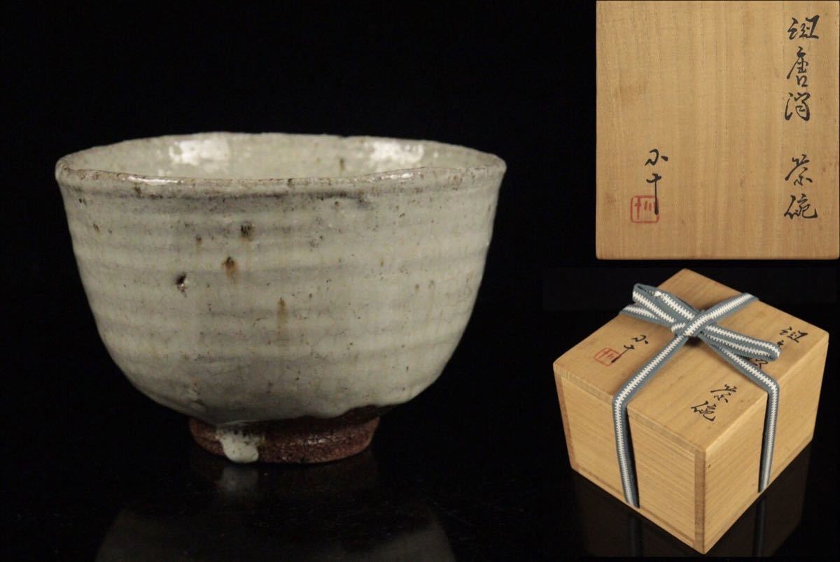 共箱 西岡小十 共布 栞 公式通販 茶道具 唐津焼 未使用品 絵斑