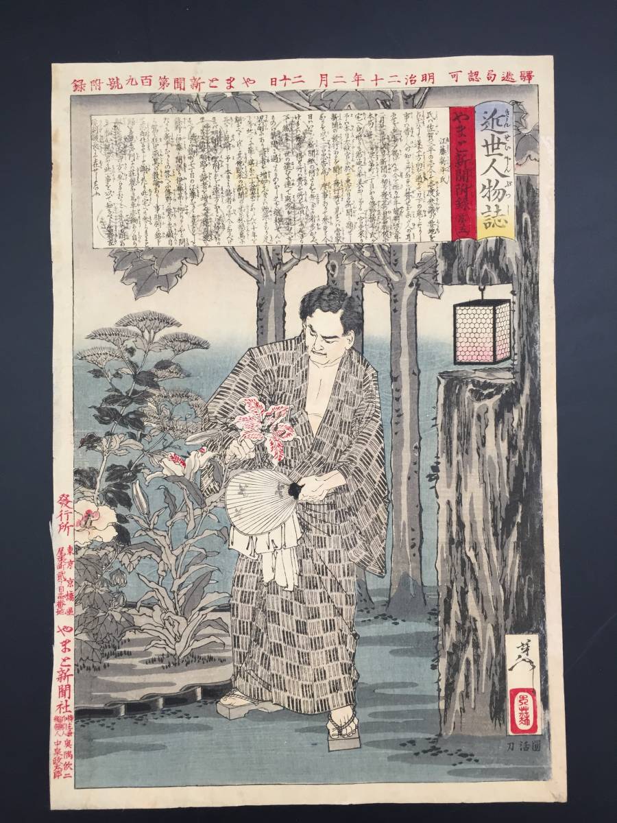 映写機　の　ランプ　４本 木版画 『月岡芳年 近世人物誌 江藤新平氏 やまと新聞附録 第五』 1887