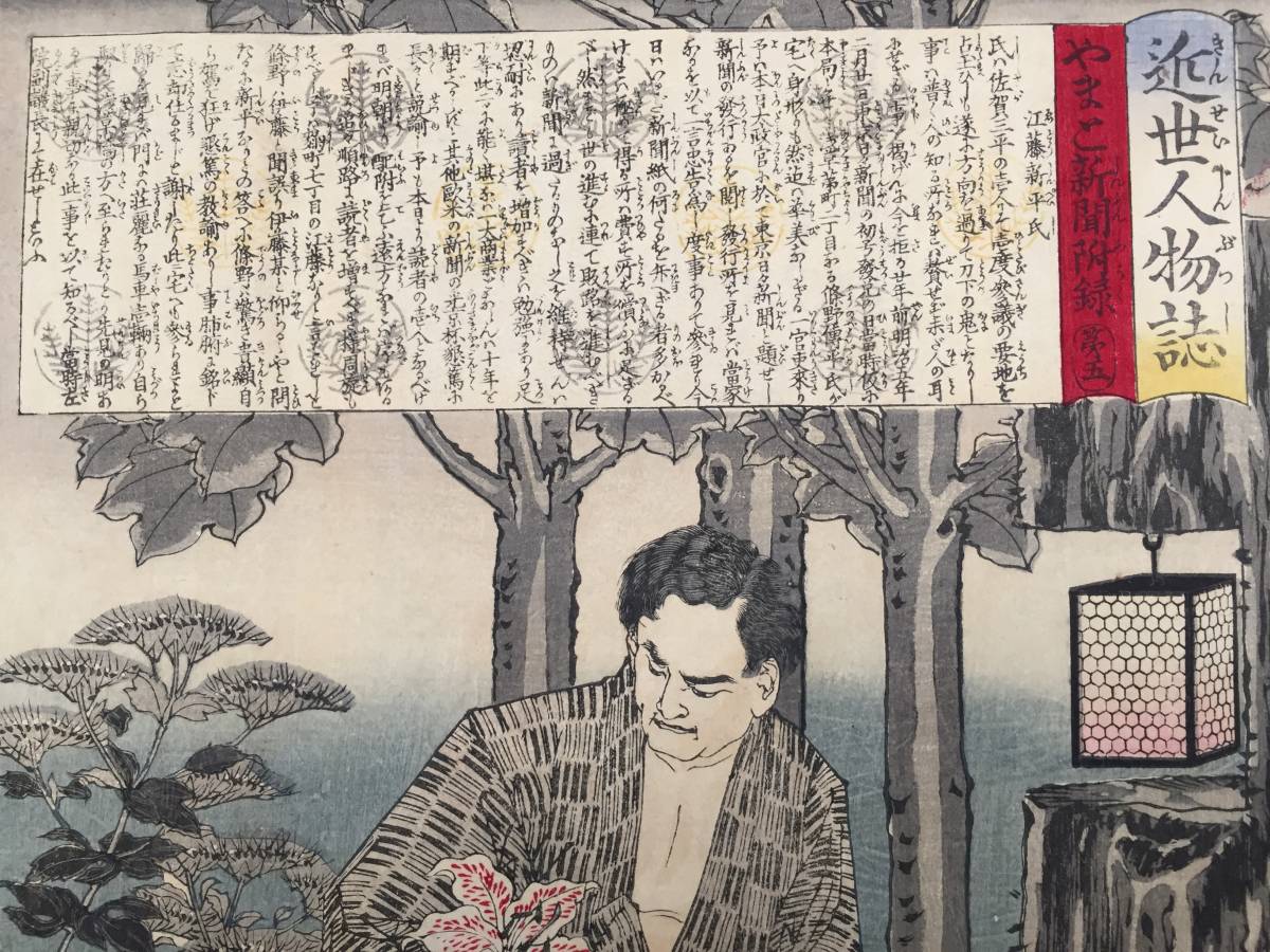 木版画 『月岡芳年 近世人物誌 江藤新平氏 やまと新聞附録 第五』 1887