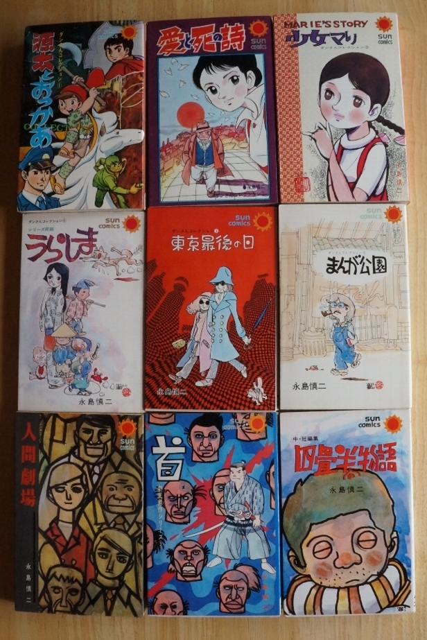 永島慎二 サンコミックス まとめて9冊 朝日ソノラマ 昭和42～49年 全冊  