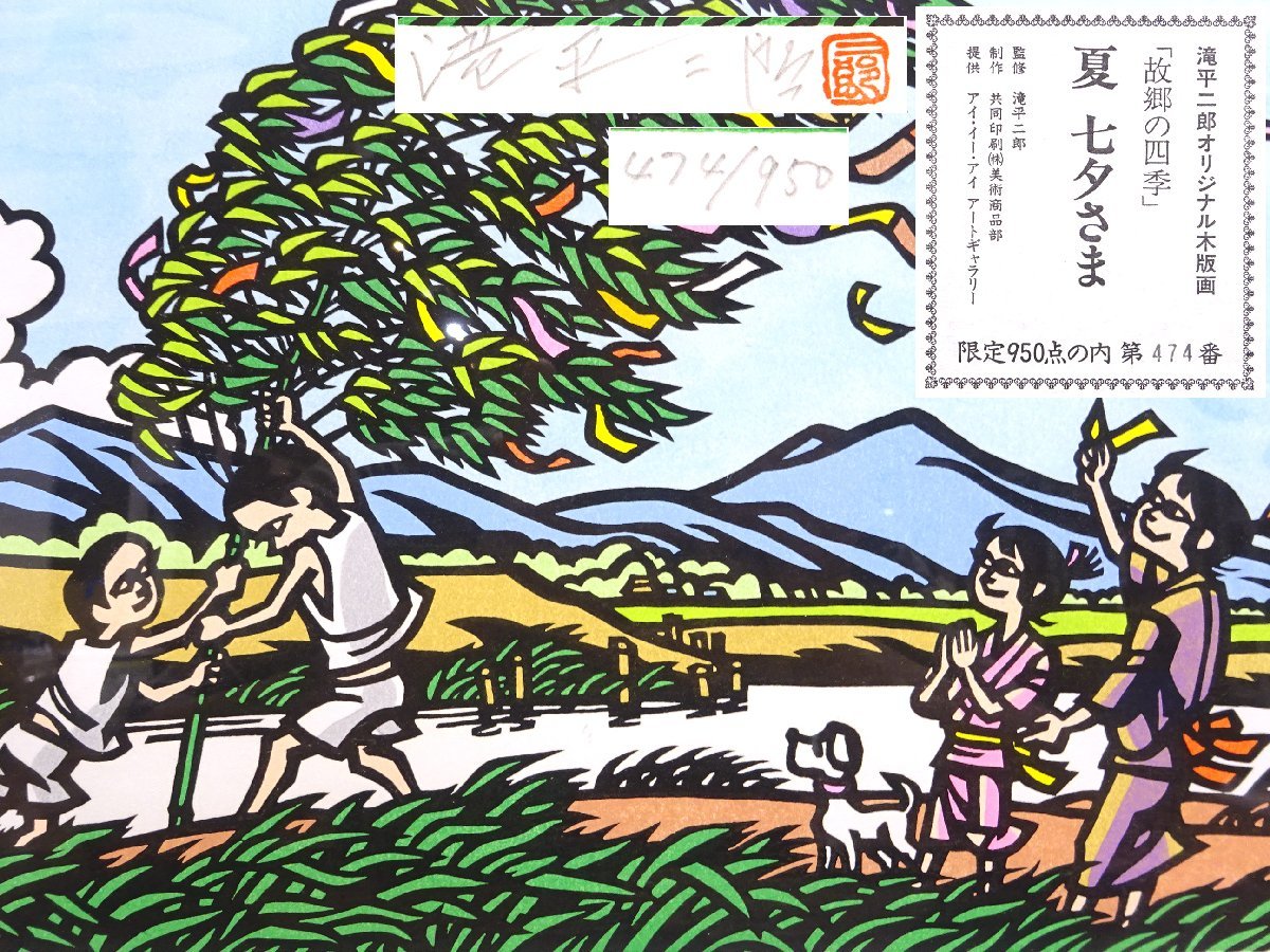 Yahoo!オークション 滝平二郎 真作保証 木版画 FCP 限定木版画20.6x33