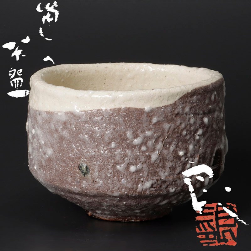 陶酔】 ☆愛好家蒐集酒器☆ 伊勢崎晃一朗 備前窯変酒呑 伊勢崎晃一朗
