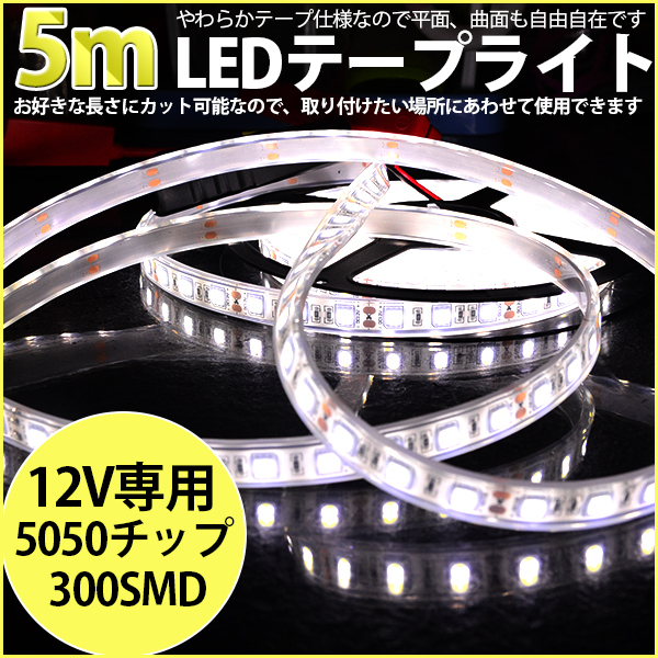 送料無料，本物保証 高品質LEDテープライト DC12V 超高輝度 SMD5050 300連 防水IP68 5M カット可/ホワイト/白基盤/両側配線(LED)｜売買されたオークション情報、yahooの商品情報をアーカイブ公開 - オークファン LED