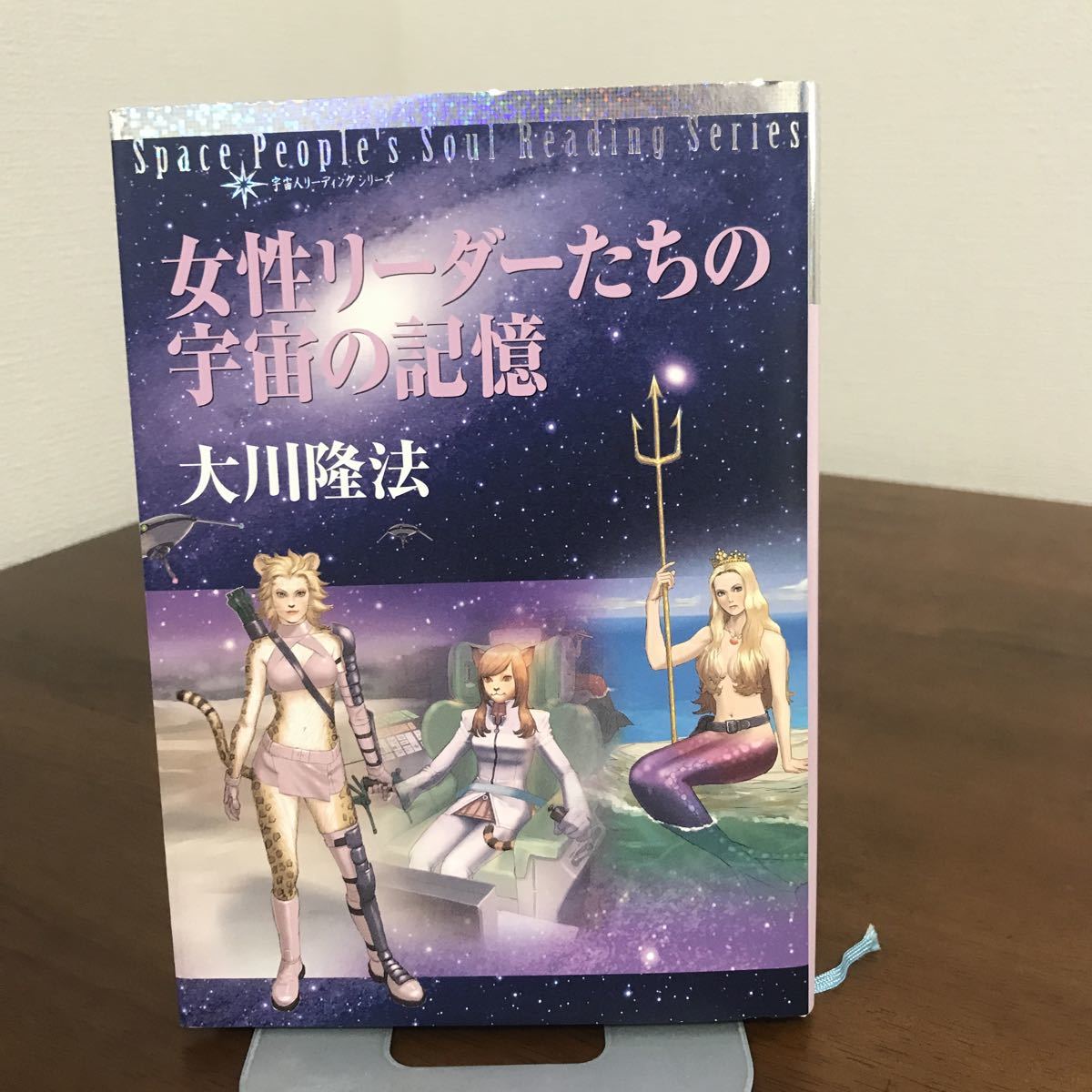 非売品 美品○幸福の科学 大川隆法 女性リーダーたちの宇宙の記憶 平成