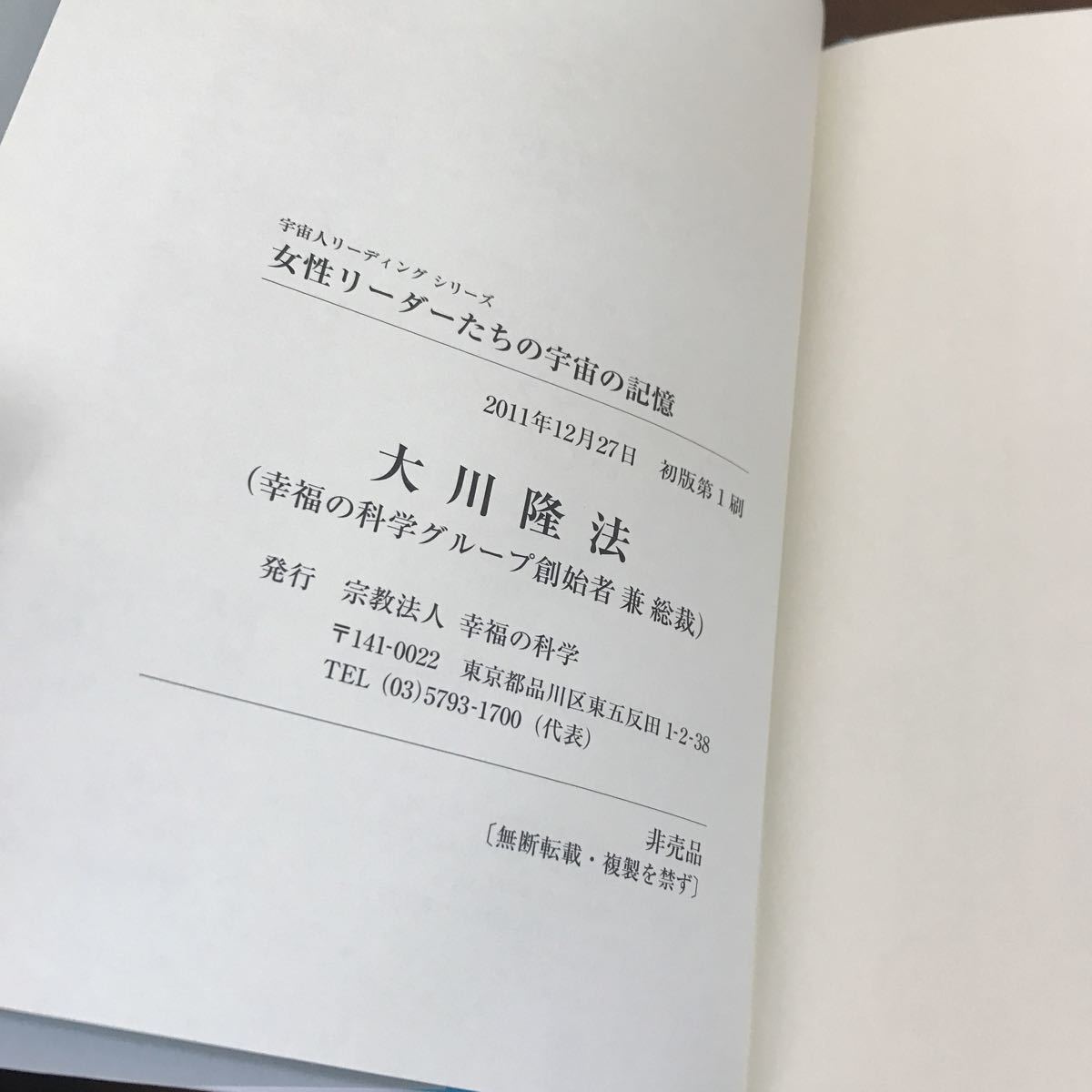 非売品 美品○幸福の科学 大川隆法 女性リーダーたちの宇宙の記憶 平成