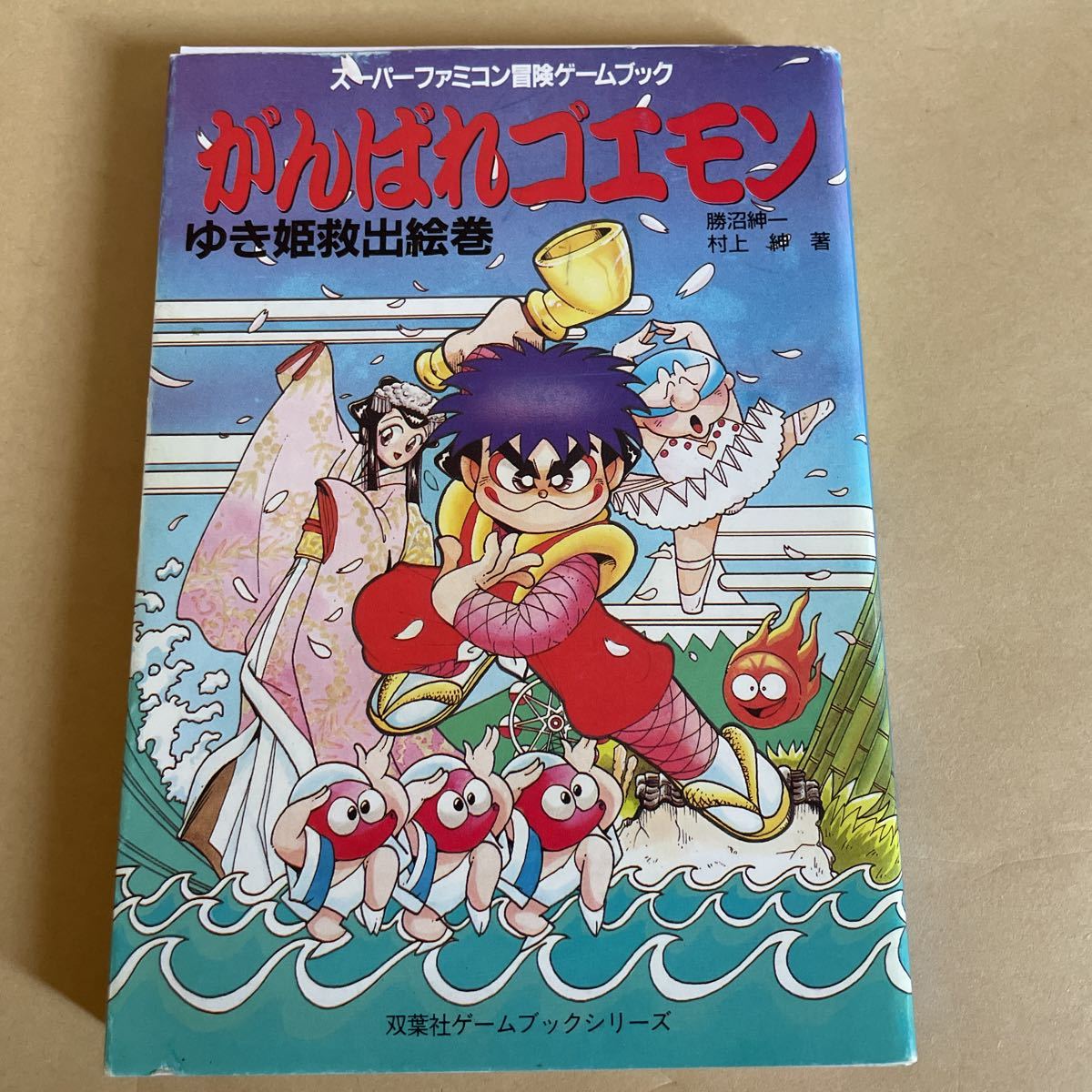 がんばれゴエモン ゆき姫救出絵巻 スーパーファミコン | ゲーム文庫本
