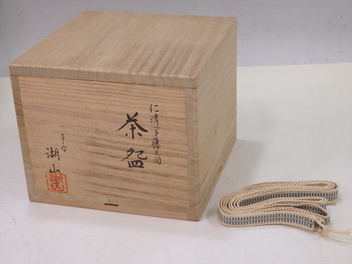 ☆京都 平安湖山作【仁清写藤之図茶碗】直径12.3cm 高さ7.8cm 茶道具