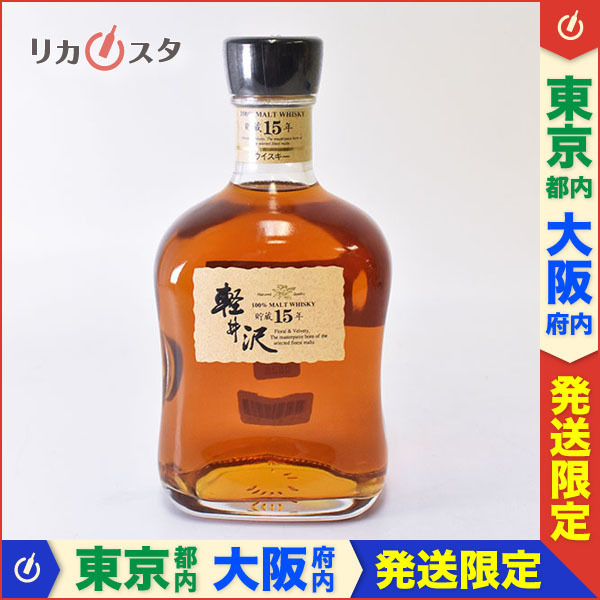 東京/大阪発送限定★古酒★メルシャン 軽井沢 貯蔵15年 100% モルト ウイスキー ★閉鎖蒸溜所 700ml 40% KARUIZAWA G170838