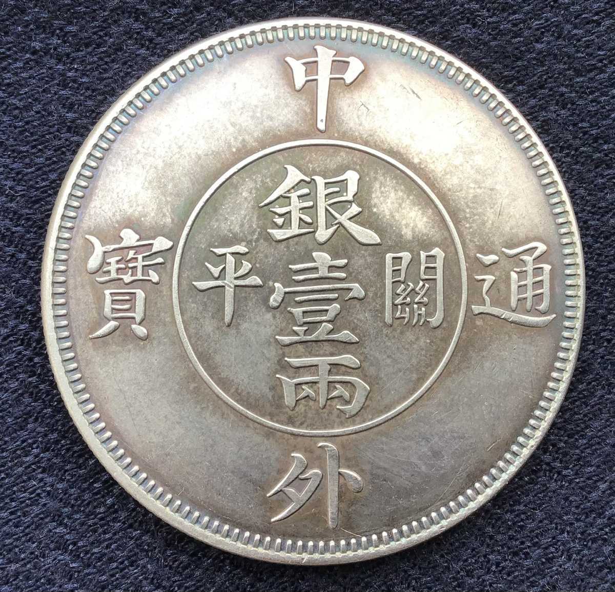コイン 竜 壹両 中外通寶 古銭 銀貨 【重さ:37.31g】【比重:10.289