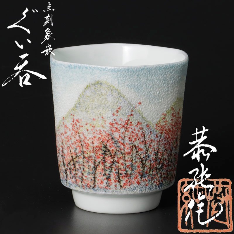 古美味】中尾恭純 点刻象嵌ぐい呑 茶道具 保証品 f4NJ 工芸品 陶芸