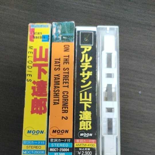  カセットテープ 山下達郎 Tatsuro Yamashimta 4本まとめて MELODIES Pocket Music ON THE STREET CONER 2 アルチザン(ロック、ポップス)｜売買されたオークション情報、yahooの商品情報をアーカイブ公開 - オー ロック、ポップス