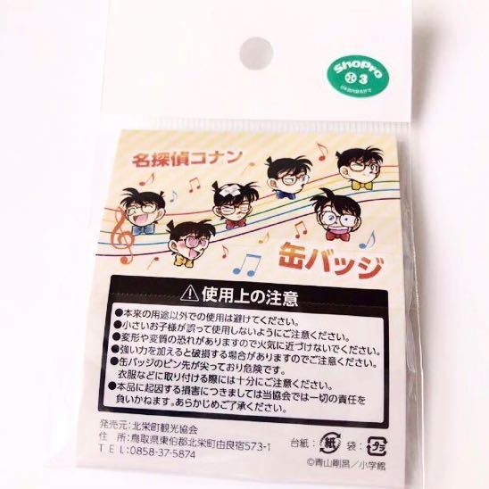 新品 送料無料 鳥取県 北栄町 コナン駅限定 名探偵コナン 缶バッジ 灰
