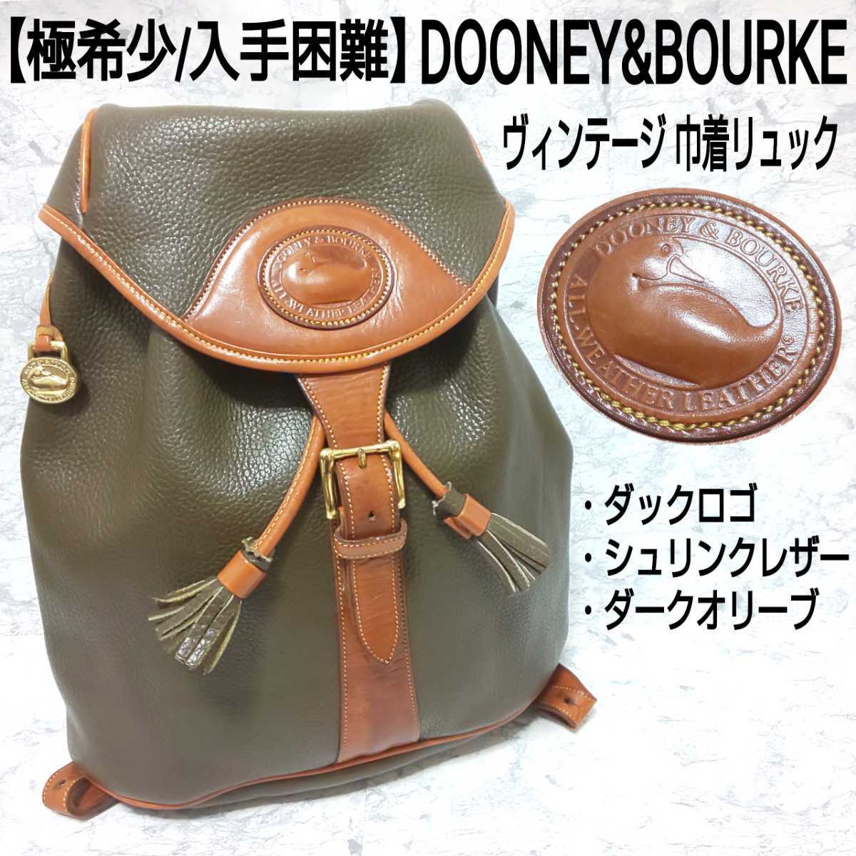 希少色 DOONEY&BOUKE リュック ヴィンテージ 巾着 オールレザー Yahoo!オークション リュック」の落札相場・落札価格 -「dooney ドゥー
