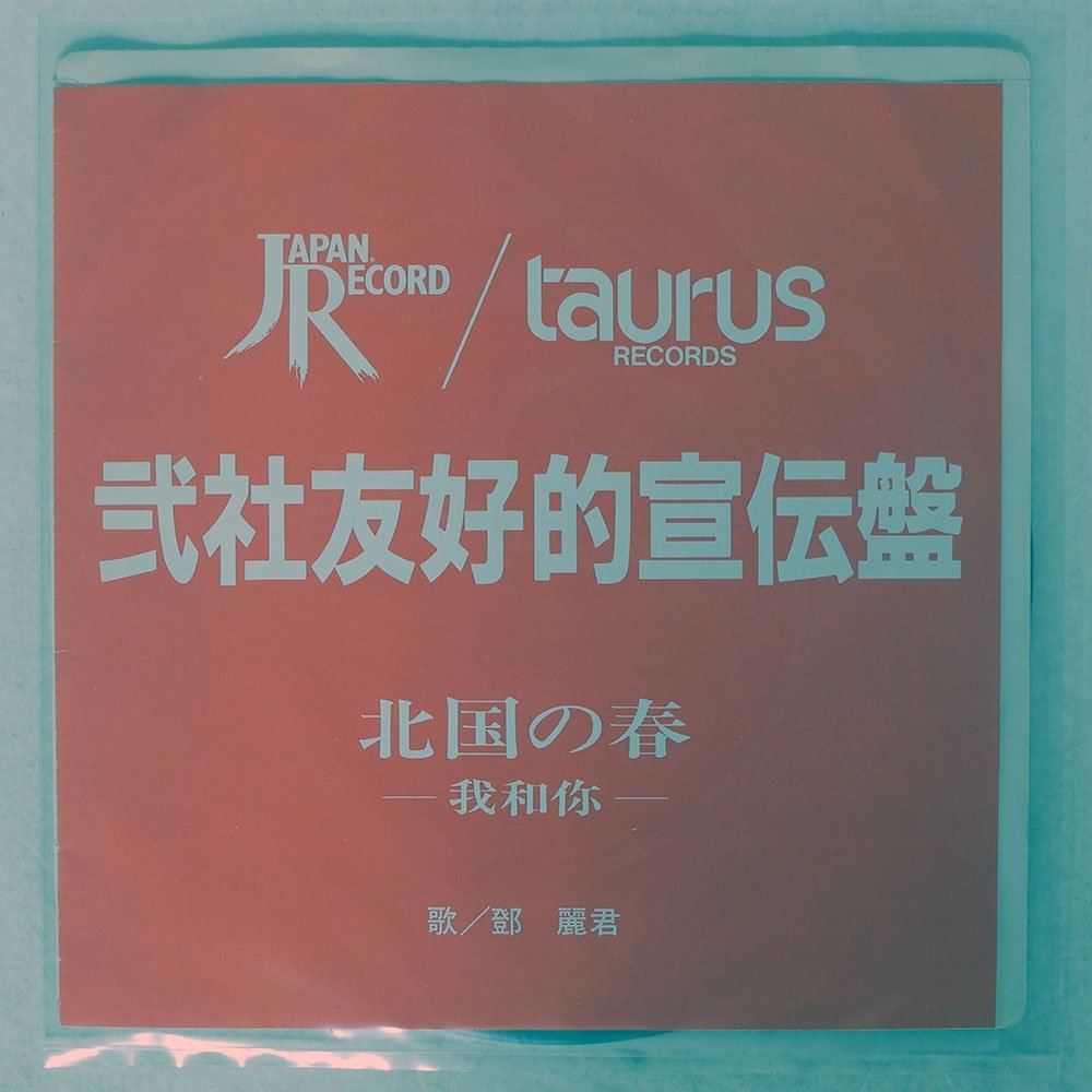  7 プロモ テレサ テン/ふたたびの/TAURUS 07TR-1043(その他)｜売買されたオークション情報、yahooの商品情報をアーカイブ公開 - オークファン た行