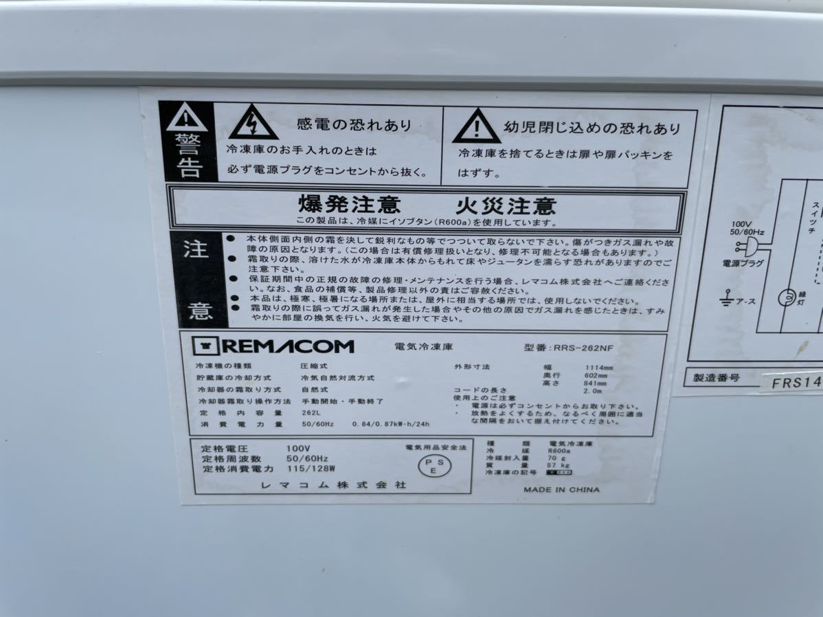 ☆中古品 レマコム 冷凍ストッカー RRS-262NF 262L 114x602x841  