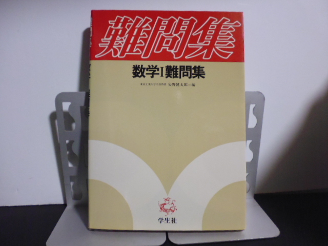 矢野健太郎『増補 数学Ⅰ難問集』学生社,1978。 数学Ⅰ難問集（矢野健太郎