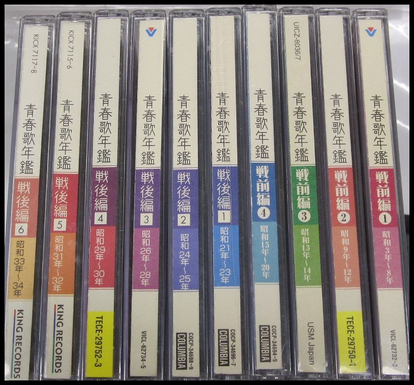 人気SALE，定番人気 YN2916 10点2枚組 CD20枚 青春歌年鑑 戦前篇 昭和3年 20年 戦後編 昭和21年 34年 藤山一郎 東海林太郎 二葉あき子 美空ひばり 石原裕次郎(演歌)｜売買されたオークション情報、yahooの商品情報をア 演歌
