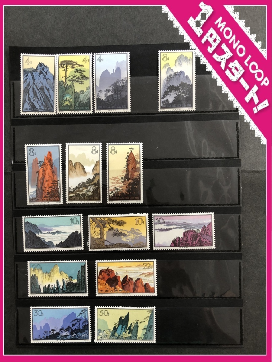 特57 中国切手 黄山風景シリーズ 16種完 黄山風景 中国切手☆特57 使用