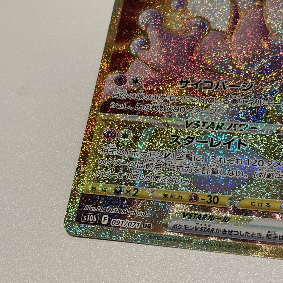 PSA10ミュウツーVSTAR UR Pokémon GO 091⁄071 Mewtwo VSTAR UR