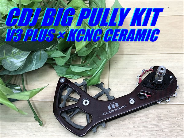 値下げ大特価!! 美品!! CDJ BIG PULLEY KIT V3 PLUS 13-17T 69g