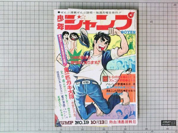少年ジャンプ 1969年19号 昭和44年 ハレンチ学園 永井豪 梶原一騎 川崎