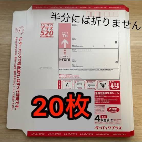 新品未使用 レターパックプラス 帯付20枚 レターパックプラス 20枚セット 日本郵便 0 20枚 レターパックプラス