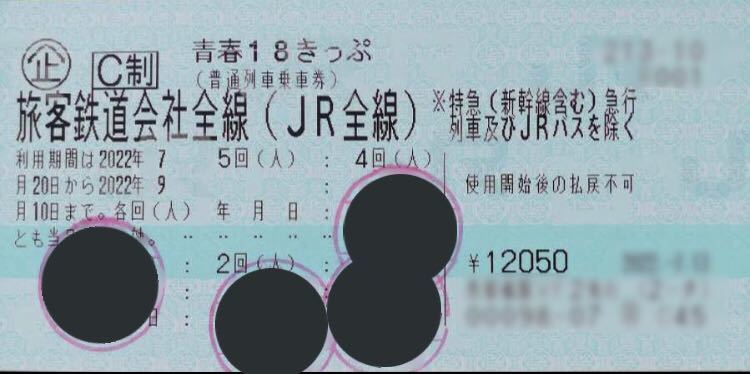 新作登場，人気セール 青春18きっぷ 青春18切符 1回分 一回分 返却不要(乗車券)｜売買されたオークション情報、yahooの商品情報をアーカイブ公開 - オークファン 乗車券