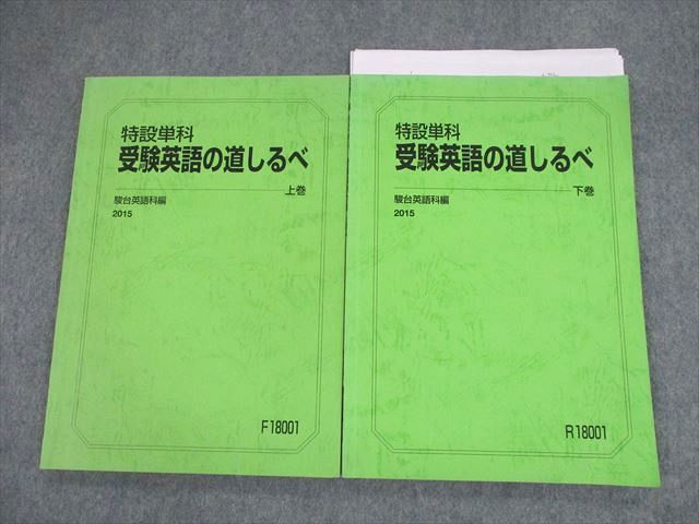 TB10-088 駿台 特設単科 受験英語の道しるべ 上/下巻 テキスト通年 