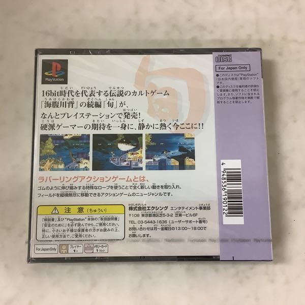 1円～ 未開封 PlayStation 海腹川背・旬