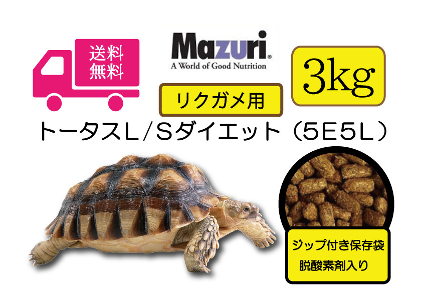 セール，新作 最安値に挑戦 マズリ 5Ｅ5Ｌ トータスＬ/Ｓダイエット リクガメ用フード 3ｋｇ 1ｋｇ&times;3袋 リクガメ イグアナ用 #2(エサ)｜売買されたオークション情報、yahooの商品情報をアーカイブ公開 - エサ