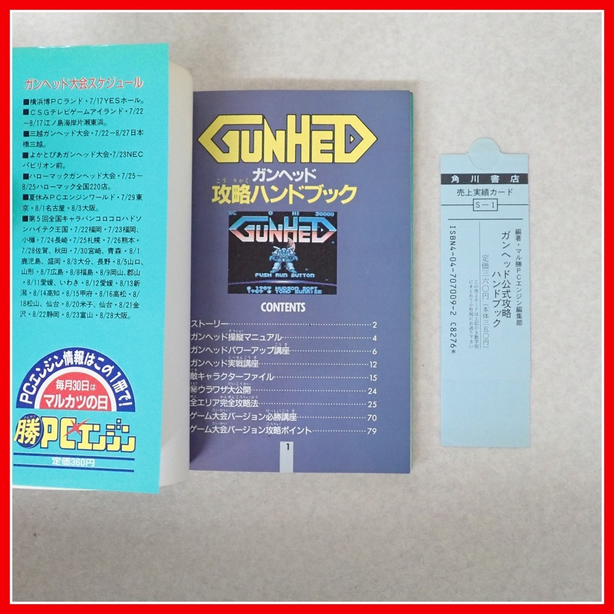 ◇攻略本 PCE PCエンジン ガンヘッド 公式攻略ハンドブック 角川書店 