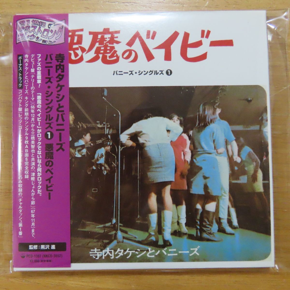 【セール，新品】 4995879013878; CD/リマスター 寺内タケシとバニーズ / バニーズ シングルズ1悪魔のベイビー 紙ジャケット仕様 PCD-1387(その他)｜売買されたオークション情報、yahooの商品情報をアーカイブ公開 - その他
