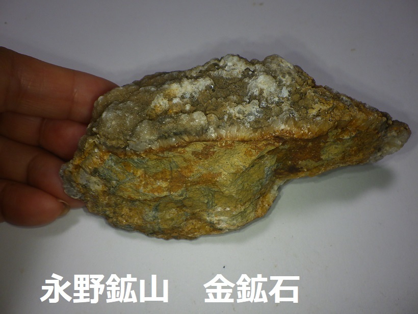 金鉱石 鹿児島県霧島市横川町永野鉱山産 国産鉱物 検 鑑賞石 天然石 