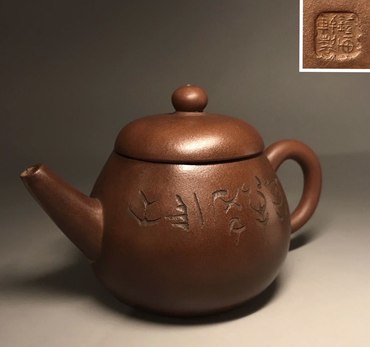 煎茶道具【急須】朱泥 刻印有り 31-12 （右利き用） | 朱泥 [東山