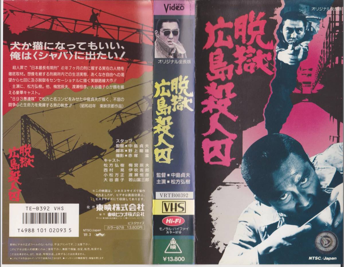 Vhs 脱獄広島殺人囚 松方弘樹 日本版パピヨン脱獄三部作 東映作品 全国劇場公開一般映画のビデオ 26 23 アクション アドベンチャー 売買されたオークション情報 Yahooの商品情報をアーカイブ公開 オークファン Aucfan Com