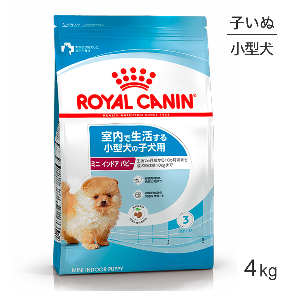 ROYAL CANIN(ロイヤルカナン) ミニインドアパピー 4Kg 新品未開封